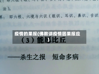 疫情的果报(佛教讲疫情因果报应)