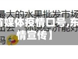 【东北三省媒体疫情口号,东北方言疫情宣传】
