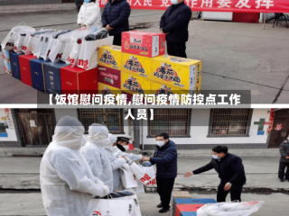 【饭馆慰问疫情,慰问疫情防控点工作人员】