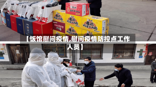 【饭馆慰问疫情,慰问疫情防控点工作人员】