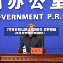 【吉林省冠状肺炎最新疫情,吉林省冠状肺炎最新疫情消息】