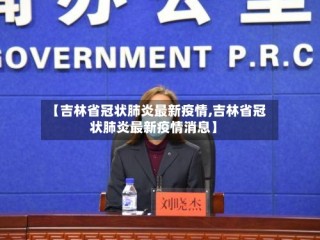【吉林省冠状肺炎最新疫情,吉林省冠状肺炎最新疫情消息】