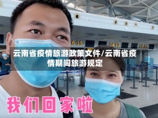 云南省疫情旅游政策文件/云南省疫情期间旅游规定