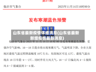山东省最新疫情详细消息(山东省最新新增疫情最新消息)