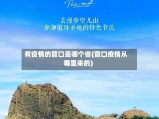有疫情的营口是哪个省(营口疫情从哪里来的)