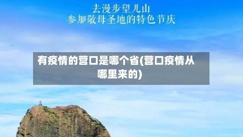 有疫情的营口是哪个省(营口疫情从哪里来的)