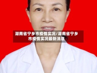 湖南省宁乡市疫情实况/湖南省宁乡市疫情实况最新消息