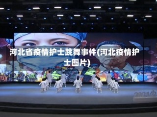 河北省疫情护士跳舞事件(河北疫情护士图片)