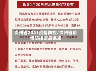 贵州省2021疫情防控/贵州省疫情防控紧急通知