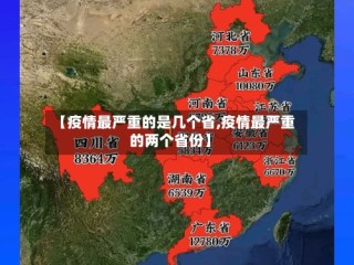 【疫情最严重的是几个省,疫情最严重的两个省份】