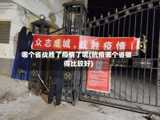 哪个省战胜了疫情了呢(抗疫哪个省做得比较好)