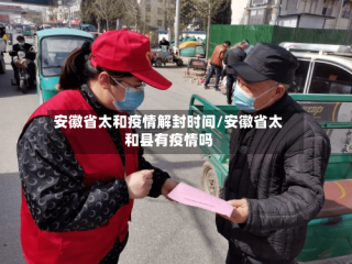 安徽省太和疫情解封时间/安徽省太和县有疫情吗