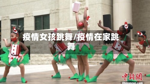 疫情女孩跳舞/疫情在家跳舞