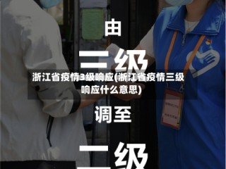 浙江省疫情3级响应(浙江省疫情三级响应什么意思)