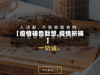 【疫情祷告默想,疫情祈祷】