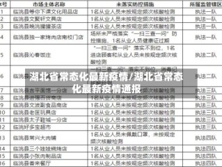 湖北省常态化最新疫情/湖北省常态化最新疫情通报
