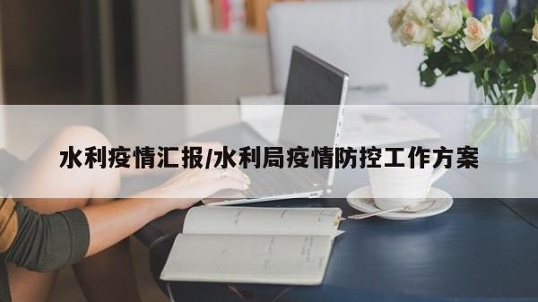 水利疫情汇报/水利局疫情防控工作方案