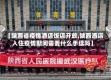 【陕西省疫情酒店饭店开放,陕西酒店入住疫情期间需要什么手续吗】