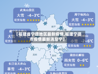 【福建省宁德地区最新疫情,福建宁德市疫情最新消息宁】