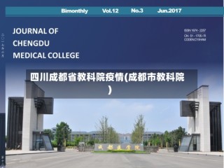四川成都省教科院疫情(成都市教科院)