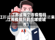 【江苏省每个市疫情码,江苏疫情分别在哪些城市】