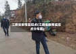 江西省疫情监控点(江西省疫情监控点分布图)