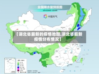 【湖北省最新的疫情地图,湖北省最新疫情分布情况】