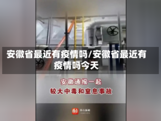 安徽省最近有疫情吗/安徽省最近有疫情吗今天