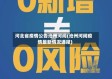 河北省疫情公告沧州河间(沧州河间疫情最新情况通报)