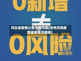 河北省疫情公告沧州河间(沧州河间疫情最新情况通报)