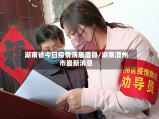 湖南省今日疫情消息澧县/湖南澧州市最新消息