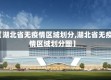 【湖北省无疫情区域划分,湖北省无疫情区域划分图】