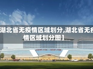 【湖北省无疫情区域划分,湖北省无疫情区域划分图】