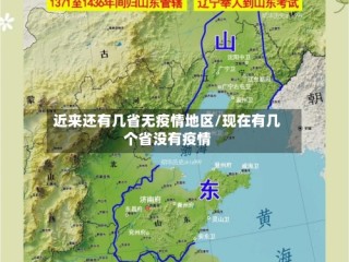 近来还有几省无疫情地区/现在有几个省没有疫情