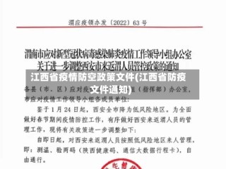 江西省疫情防空政策文件(江西省防疫文件通知)
