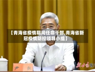 【青海省疫情期间任命干部,青海省新冠疫情防控领导小组】