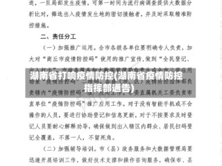 湖南省打响疫情防控(湖南省疫情防控指挥部通告)