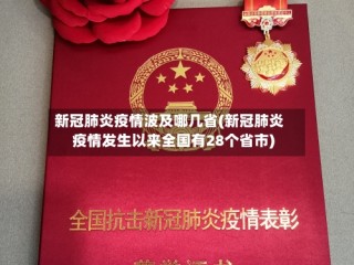 新冠肺炎疫情波及哪几省(新冠肺炎疫情发生以来全国有28个省市)