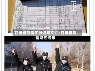 甘肃省疫情扩散通知文件/甘肃省疫情防控通报