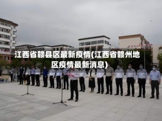 江西省赣县区最新疫情(江西省赣州地区疫情最新消息)