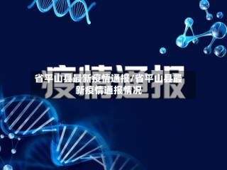 省平山县最新疫情通报/省平山县最新疫情通报情况