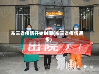 东三省疫情开始时间(东三省疫情通报)