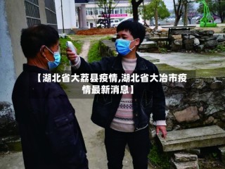 【湖北省大荔县疫情,湖北省大冶市疫情最新消息】