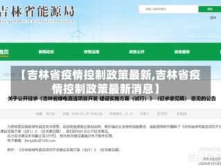 【吉林省疫情控制政策最新,吉林省疫情控制政策最新消息】