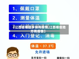 【江西省哪些乡镇有疫情,江西哪些地方有疫情】