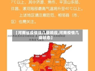 【河南省疫情现几级响应,河南疫情几级状态】