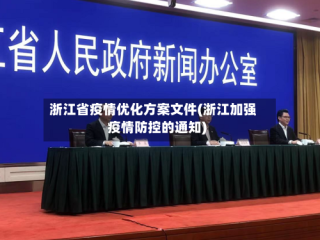 浙江省疫情优化方案文件(浙江加强疫情防控的通知)