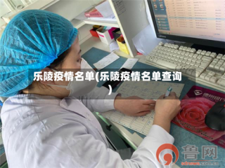 乐陵疫情名单(乐陵疫情名单查询)
