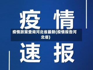疫情政策查询河北省最新(疫情报告河北省)