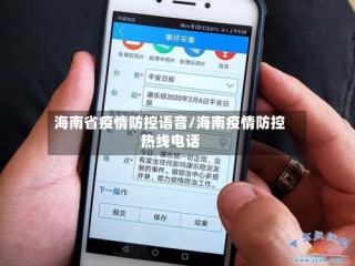 海南省疫情防控语音/海南疫情防控热线电话